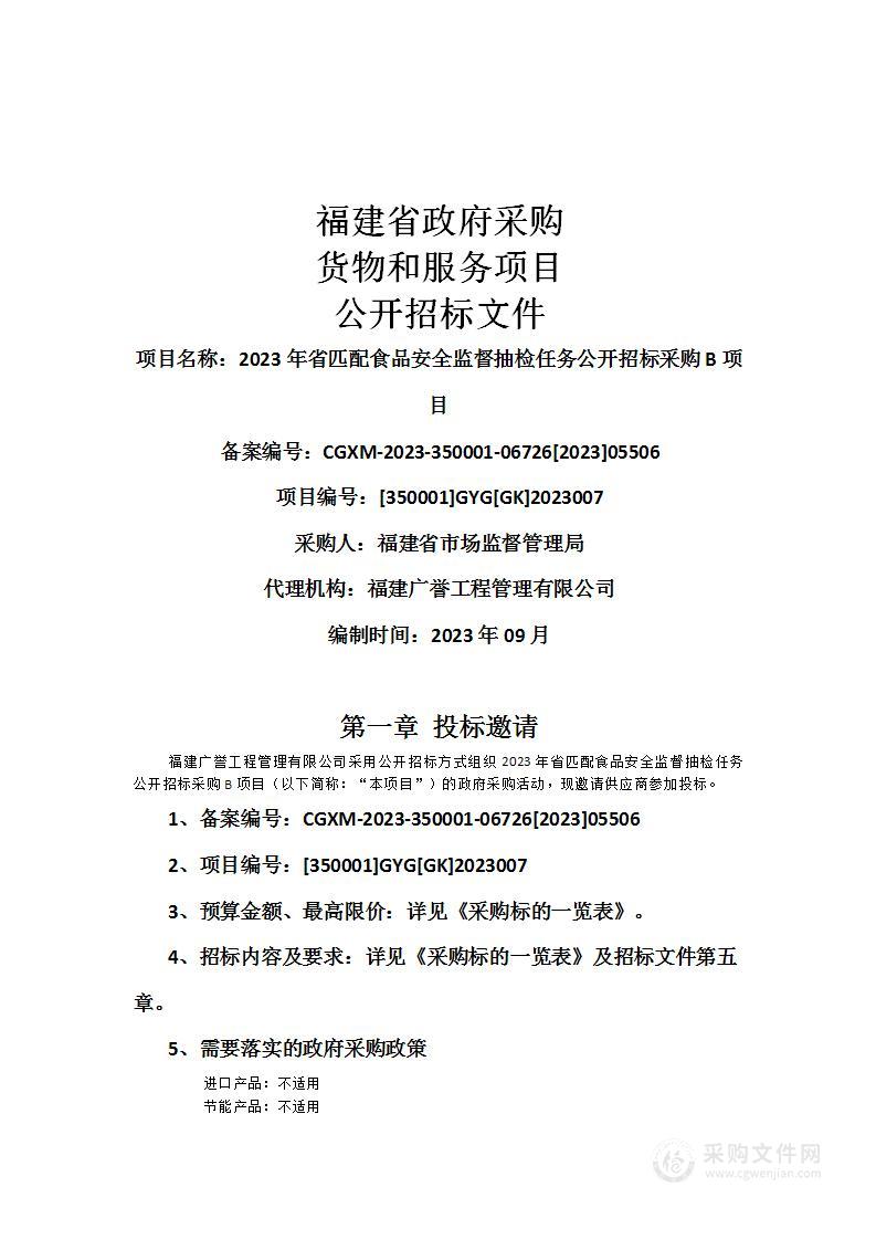 2023年省匹配食品安全监督抽检任务公开招标采购B项目