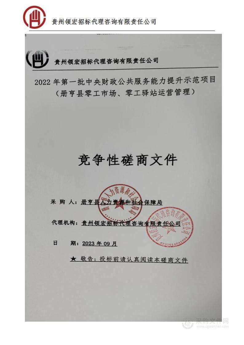 2022年第一批中央财政公共服务能力提升示范项目（册亨县零工市场、零工驿站运营管理）