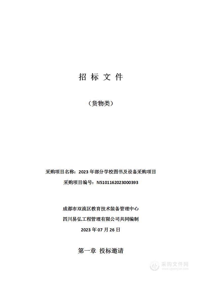 2023年部分学校图书及设备采购项目