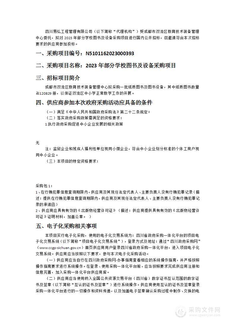 2023年部分学校图书及设备采购项目