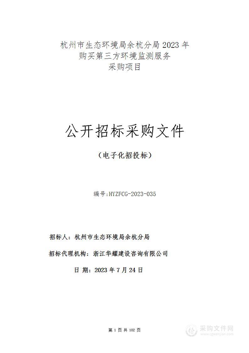 杭州市生态环境局余杭分局2023年购买第三方环境监测服务采购项目