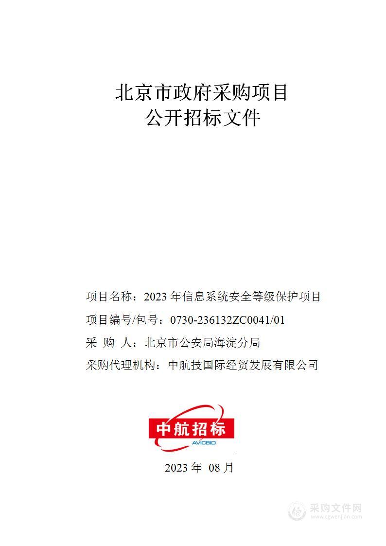 2023年信息系统安全等级保护项目