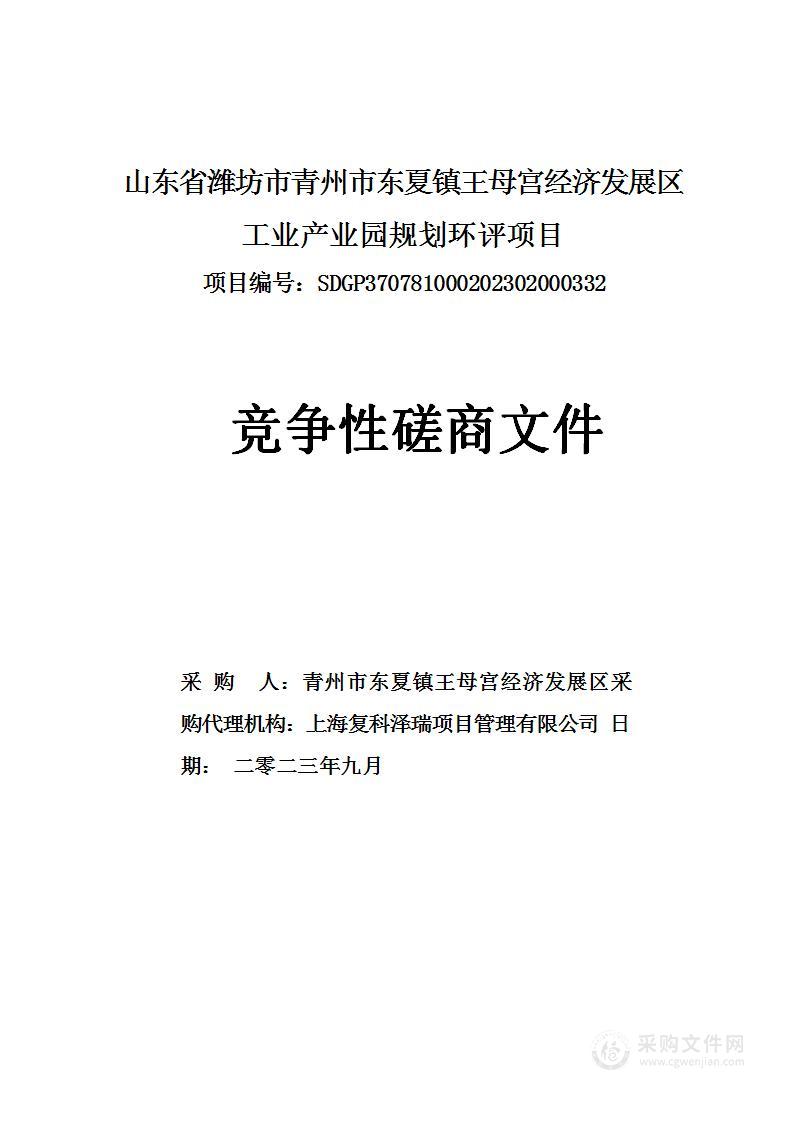 山东省潍坊市青州市东夏镇王母宫经济发展区工业产业园规划环评项目