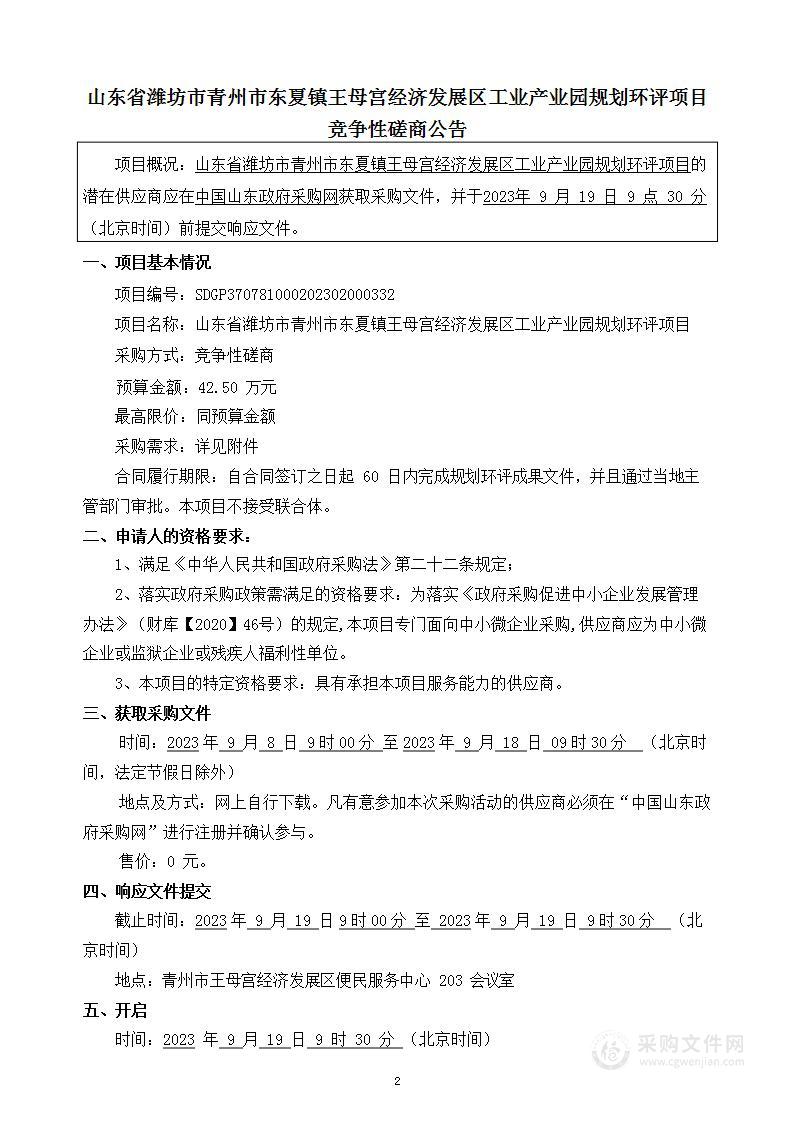 山东省潍坊市青州市东夏镇王母宫经济发展区工业产业园规划环评项目