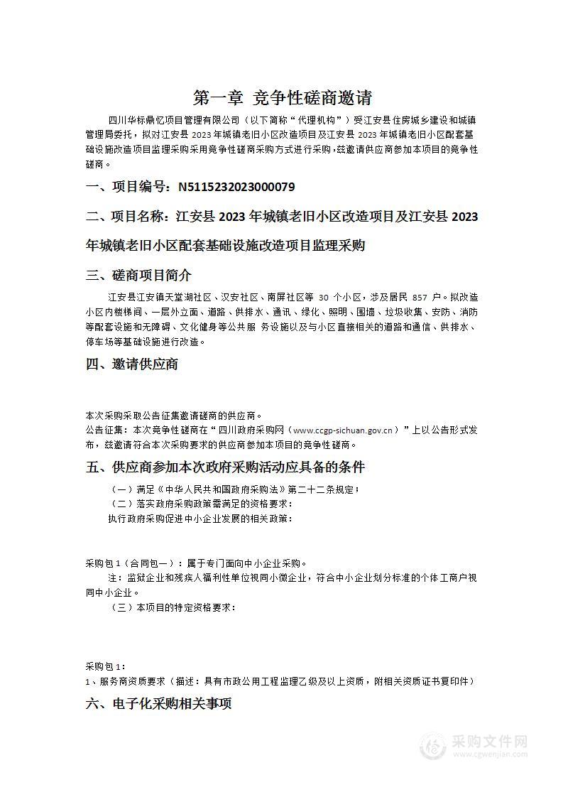 江安县2023年城镇老旧小区改造项目及江安县2023年城镇老旧小区配套基础设施改造项目监理采购