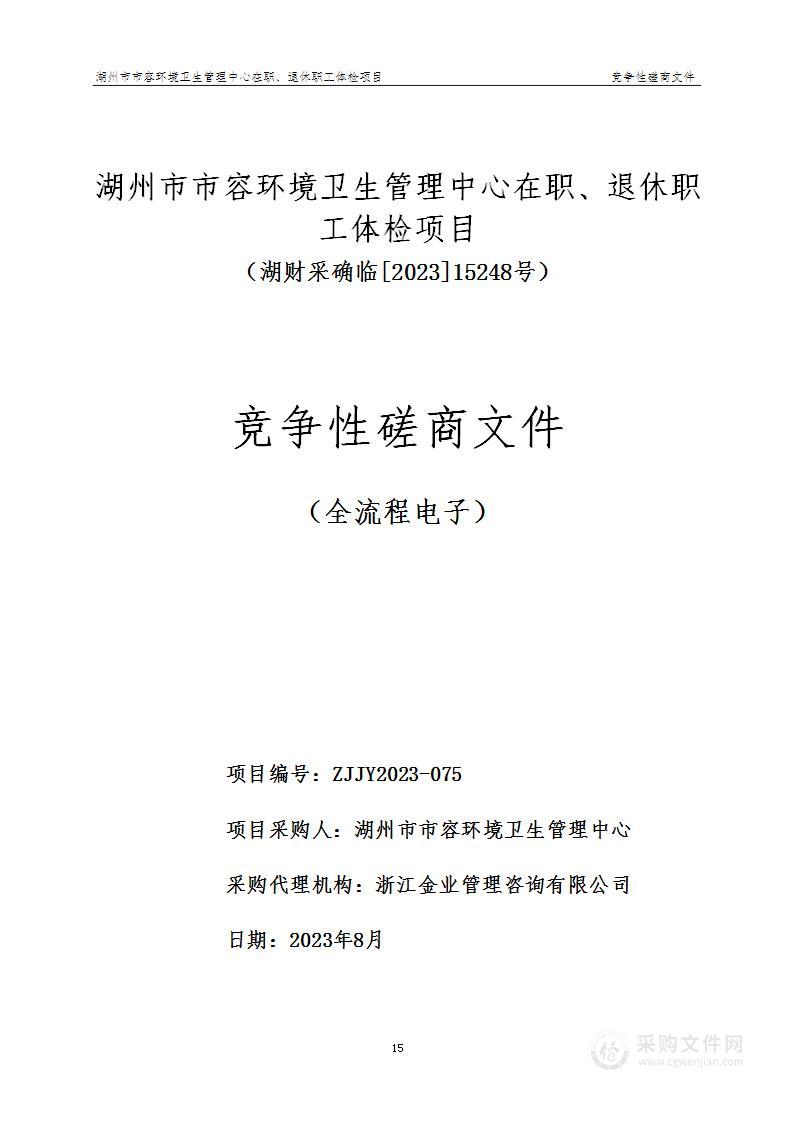 湖州市市容环境卫生管理中心在职、退休职工体检项目