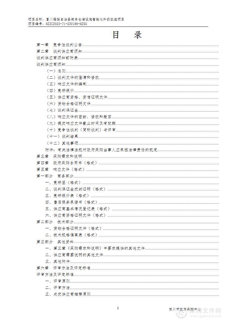 富川瑶族自治县粮食仓储设施智能化升级改造项目