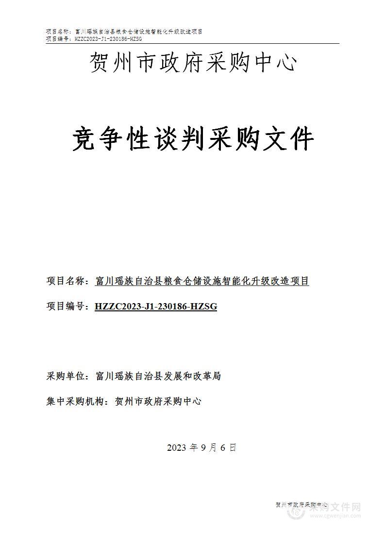 富川瑶族自治县粮食仓储设施智能化升级改造项目