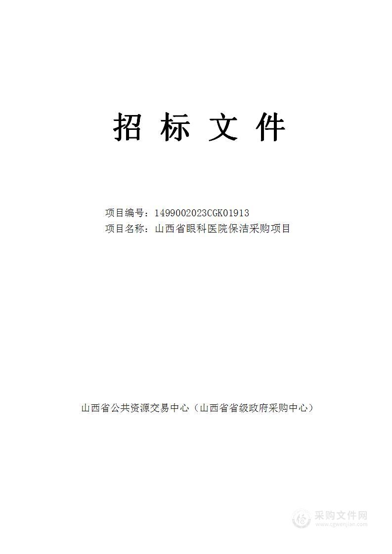 山西省眼科医院保洁采购项目