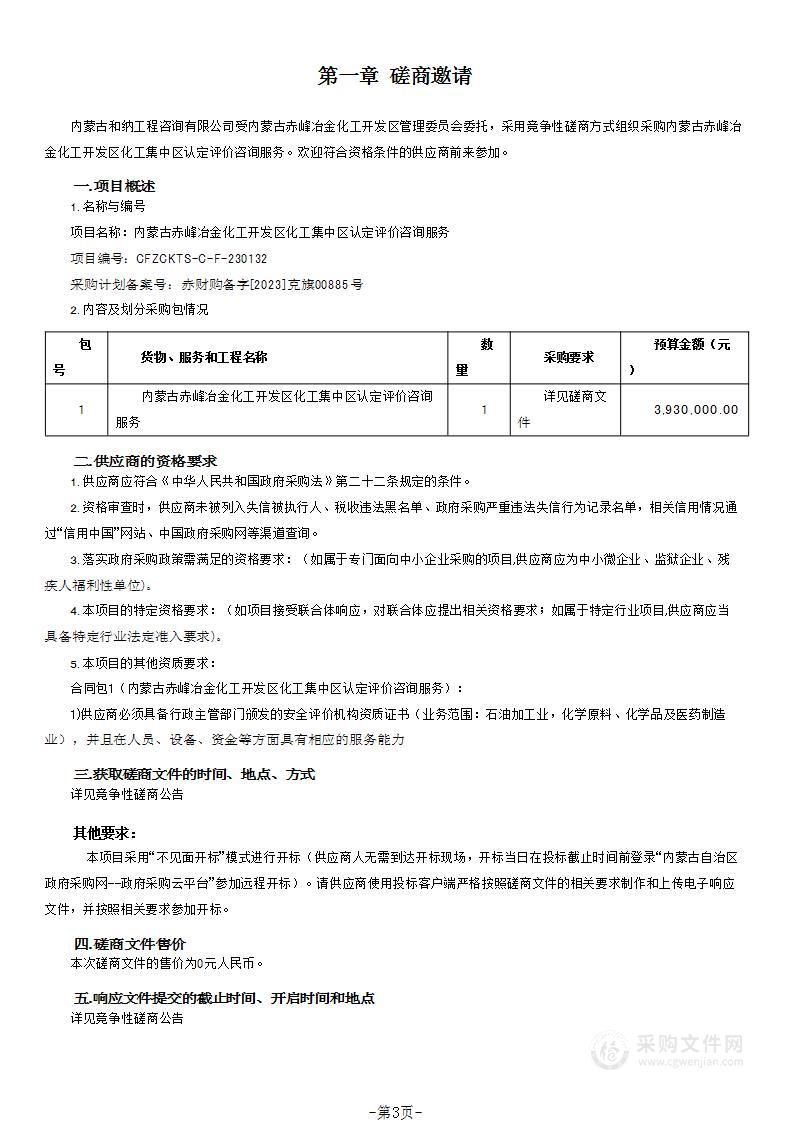 内蒙古赤峰冶金化工开发区化工集中区认定评价咨询服务