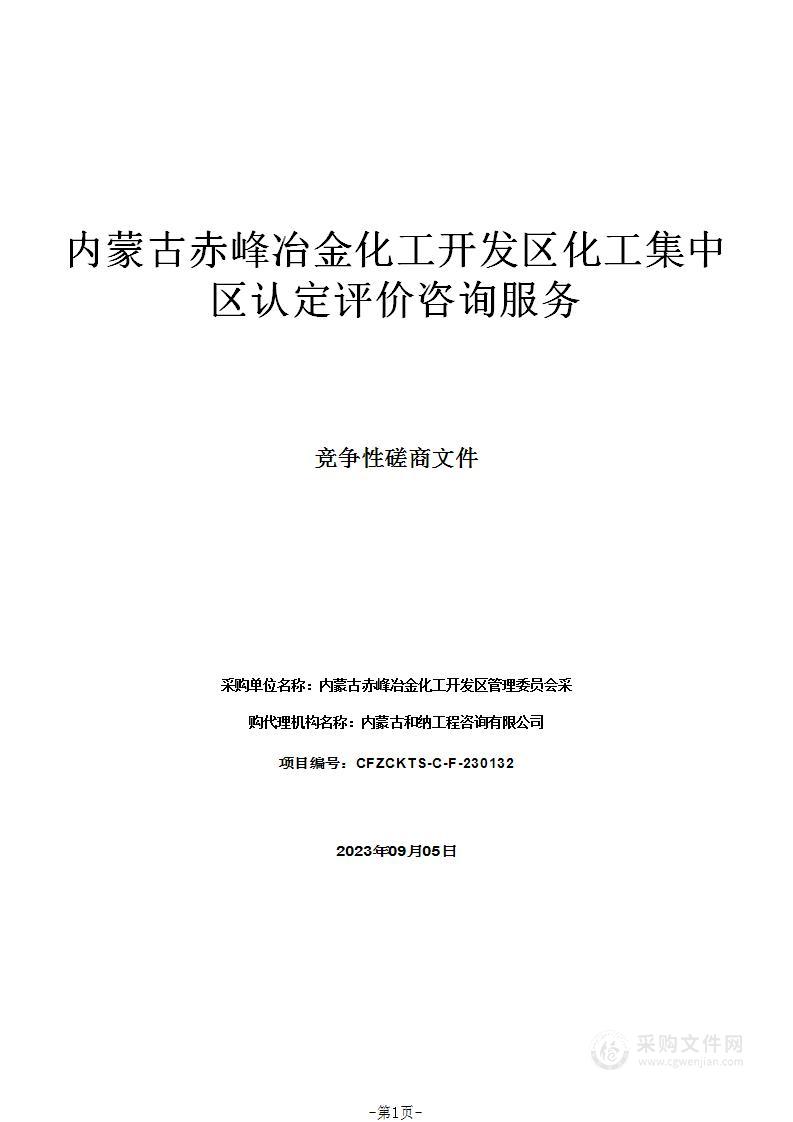 内蒙古赤峰冶金化工开发区化工集中区认定评价咨询服务