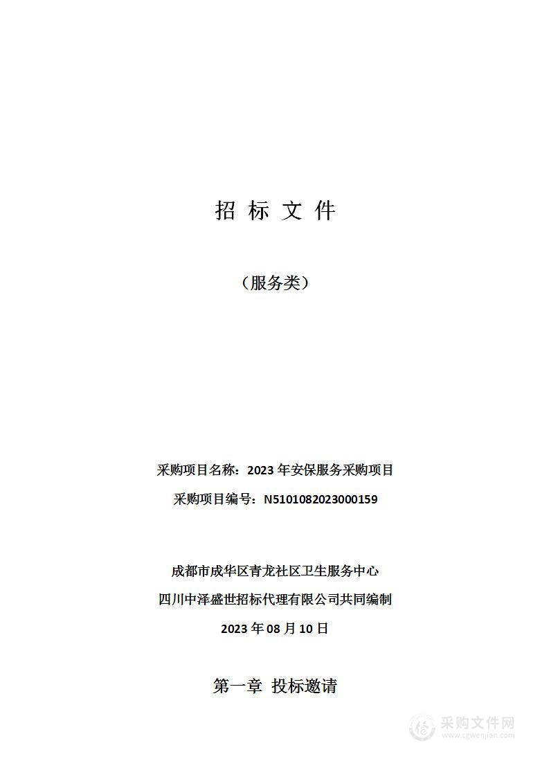 成都市成华区青龙社区卫生服务中心2023年安保服务采购项目