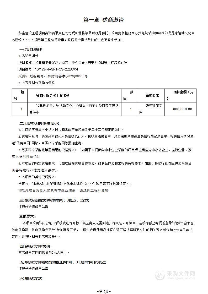 和林格尔县足球运动文化中心建设（PPP）项目等工程结算评审