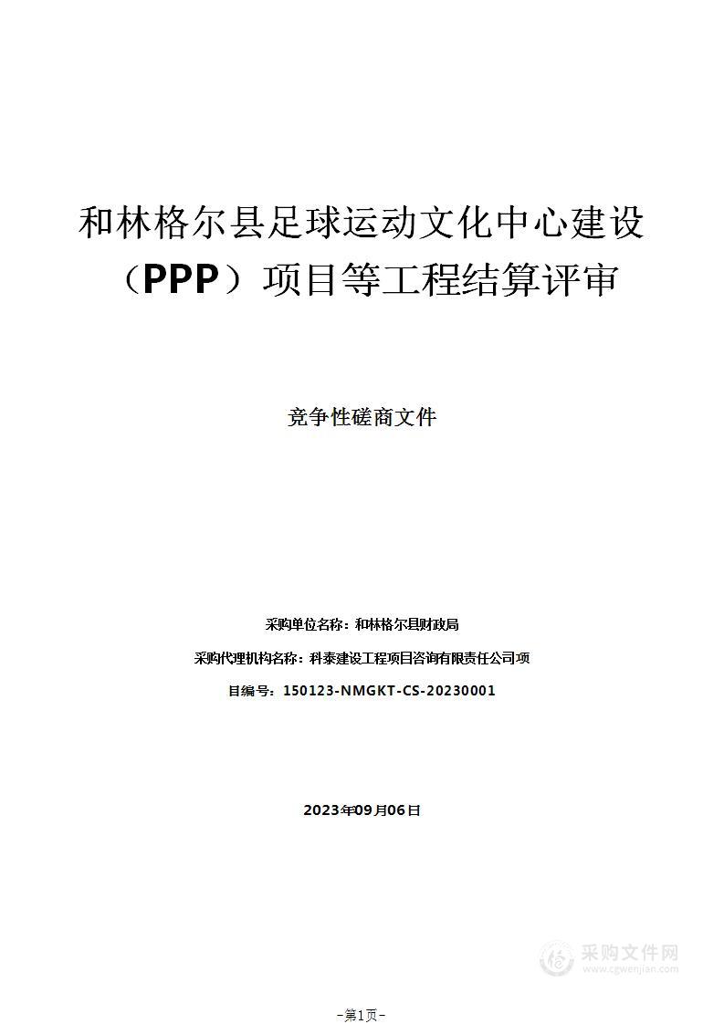 和林格尔县足球运动文化中心建设（PPP）项目等工程结算评审