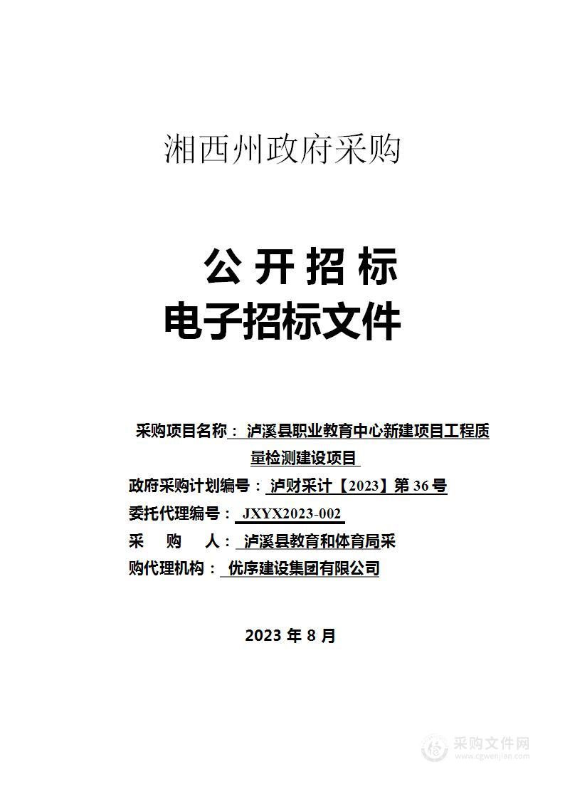 泸溪县职业教育中心新建项目工程质量检测建设项目