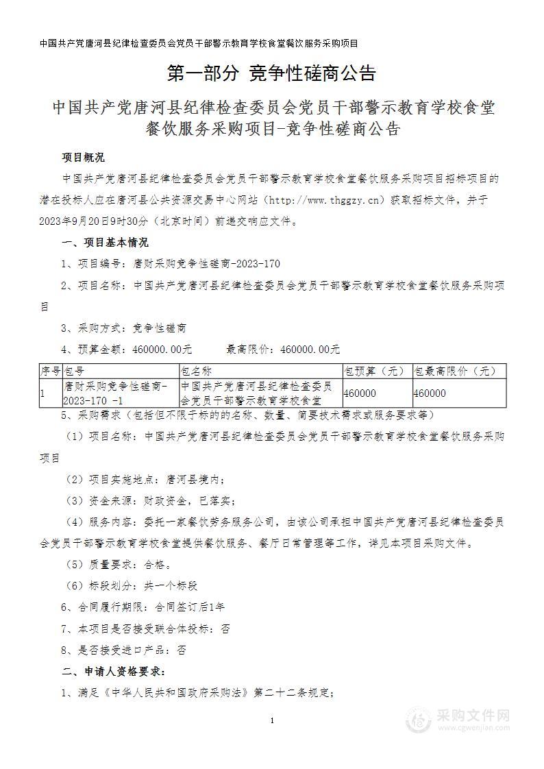 中国共产党唐河县纪律检查委员会党员干部警示教育学校食堂餐饮服务采购项目