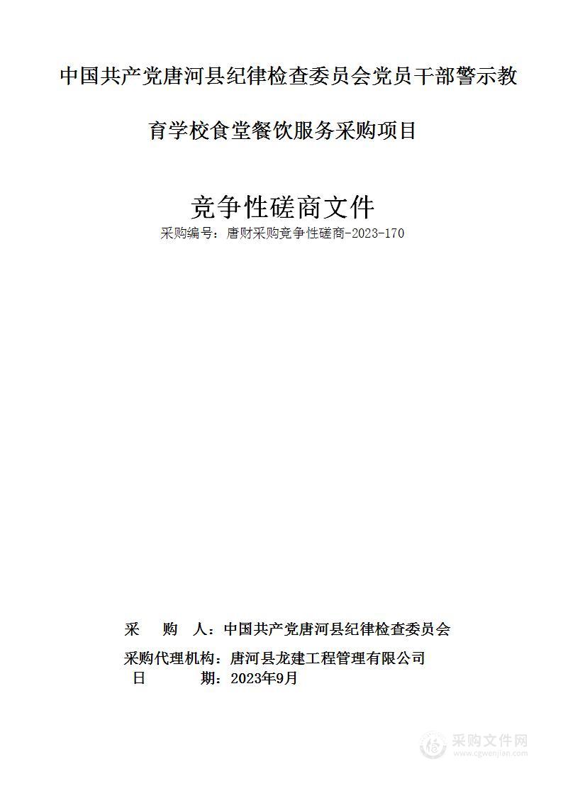 中国共产党唐河县纪律检查委员会党员干部警示教育学校食堂餐饮服务采购项目