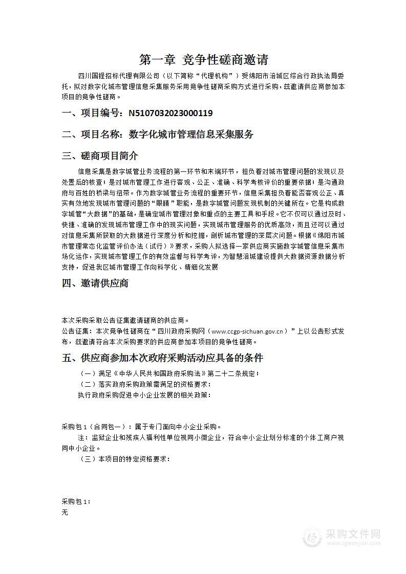 绵阳市涪城区综合行政执法局数字化城市管理信息采集服务