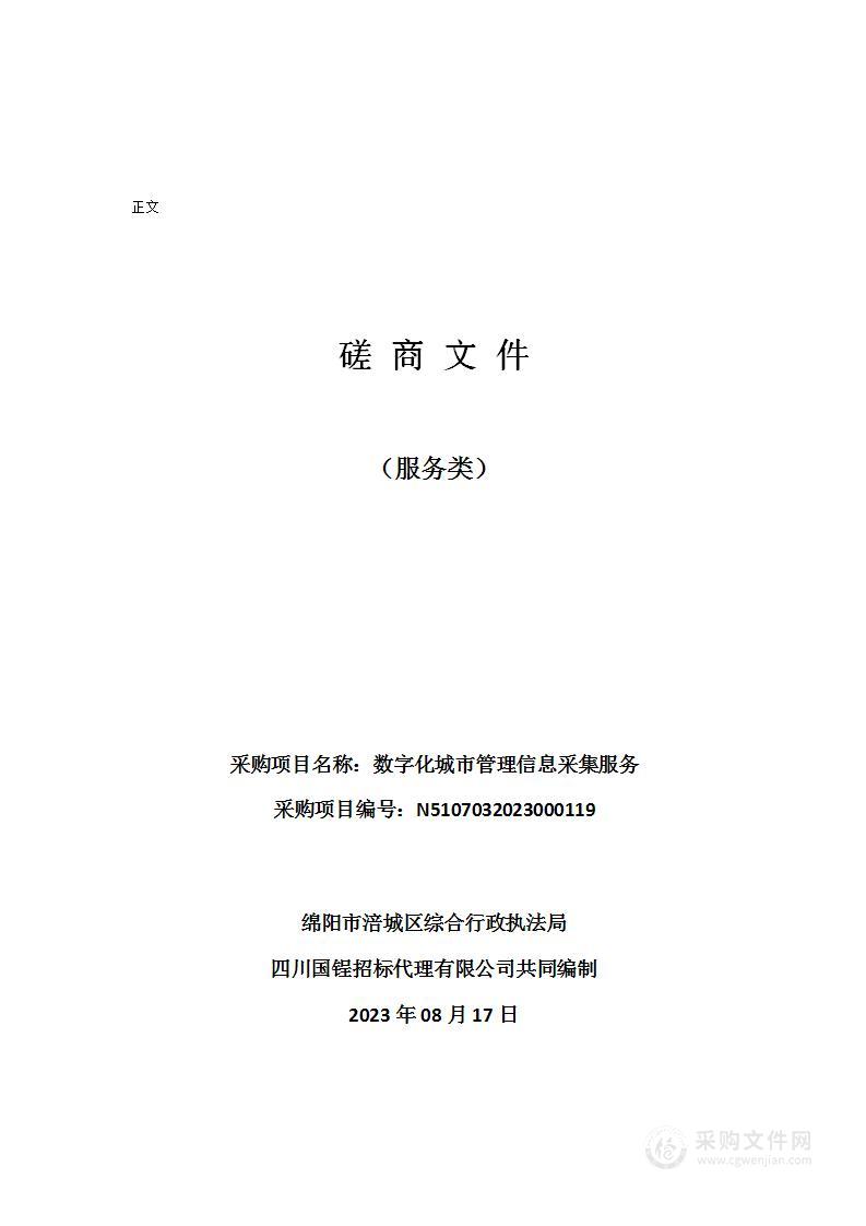 绵阳市涪城区综合行政执法局数字化城市管理信息采集服务