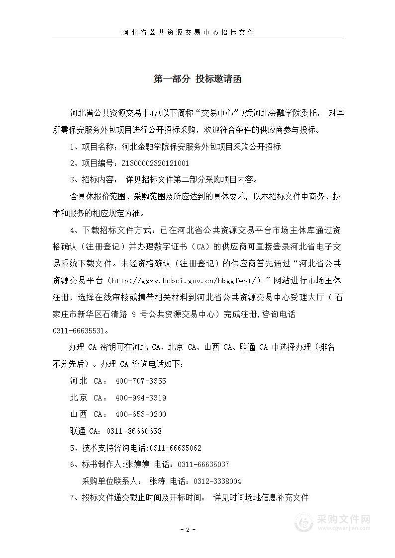 河北金融学院保安服务外包项目