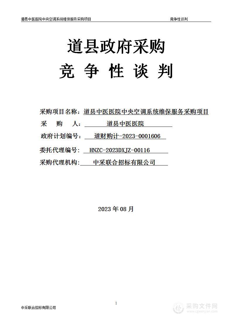 道县中医医院中央空调系统维保服务采购项目