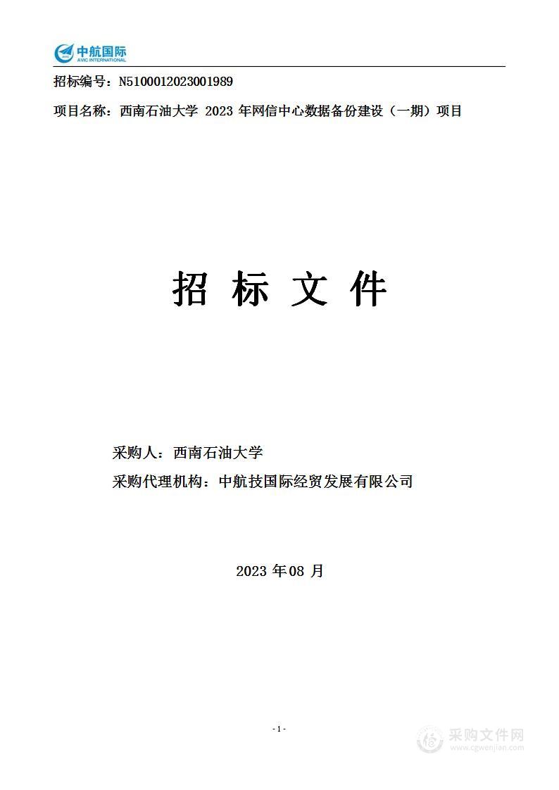 西南石油大学2023年网信中心数据备份建设（一期）项目