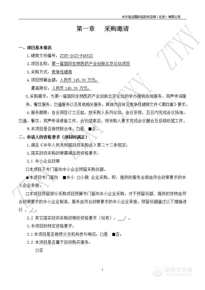 第一届国际生物医药产业创新北京论坛