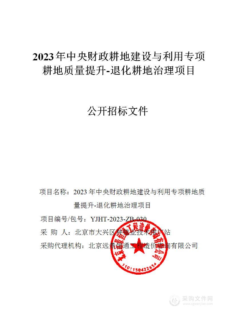 2023年中央财政耕地建设与利用专项耕地质量提升-退化耕地治理项目