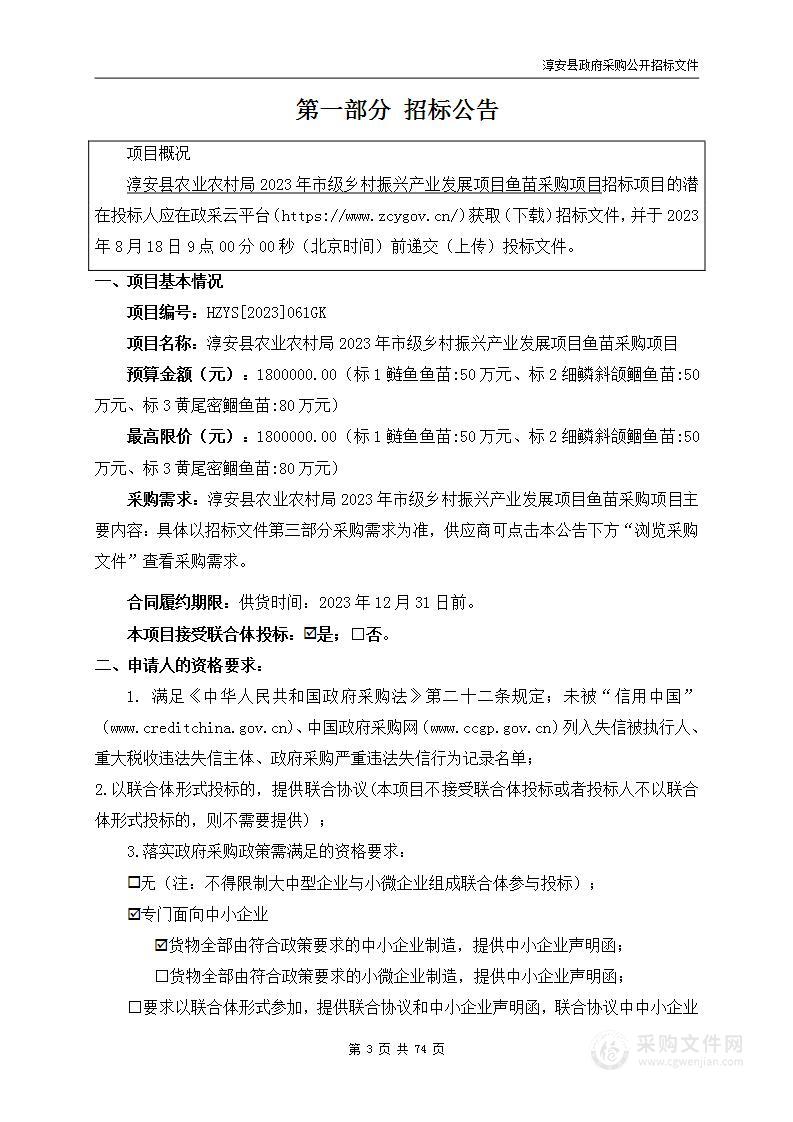 淳安县农业农村局2023年市级乡村振兴产业发展项目鱼苗采购项目