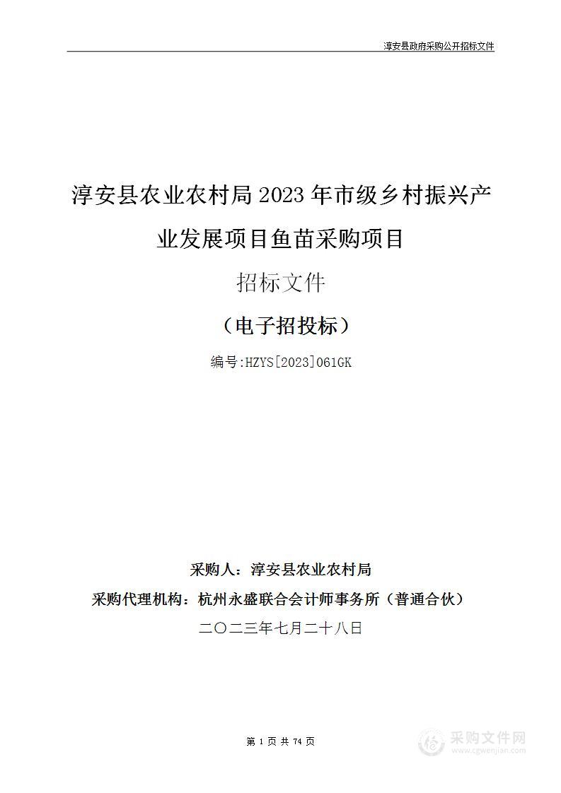 淳安县农业农村局2023年市级乡村振兴产业发展项目鱼苗采购项目