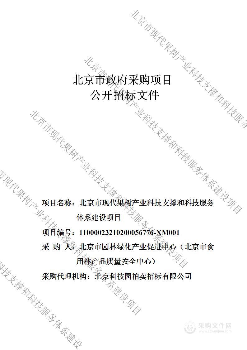 北京市现代果树产业科技支撑和科技服务体系建设项目