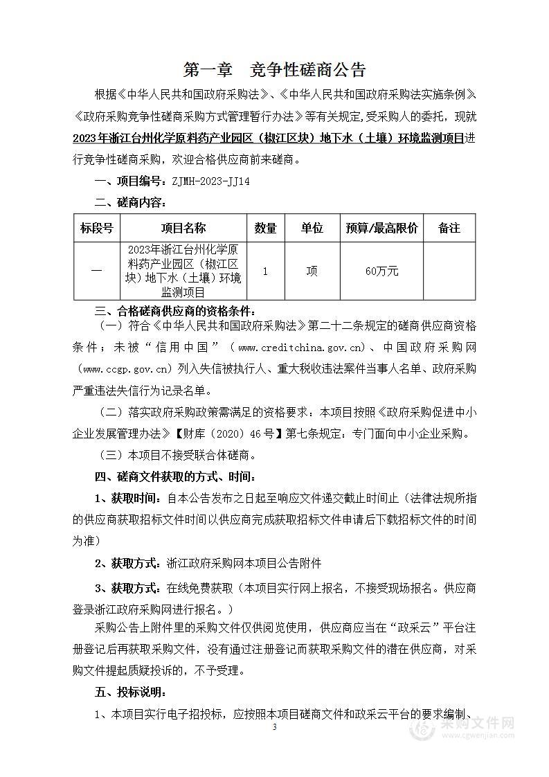 2023年浙江台州化学原料药产业园区（椒江区块）地下水（土壤）环境监测项目