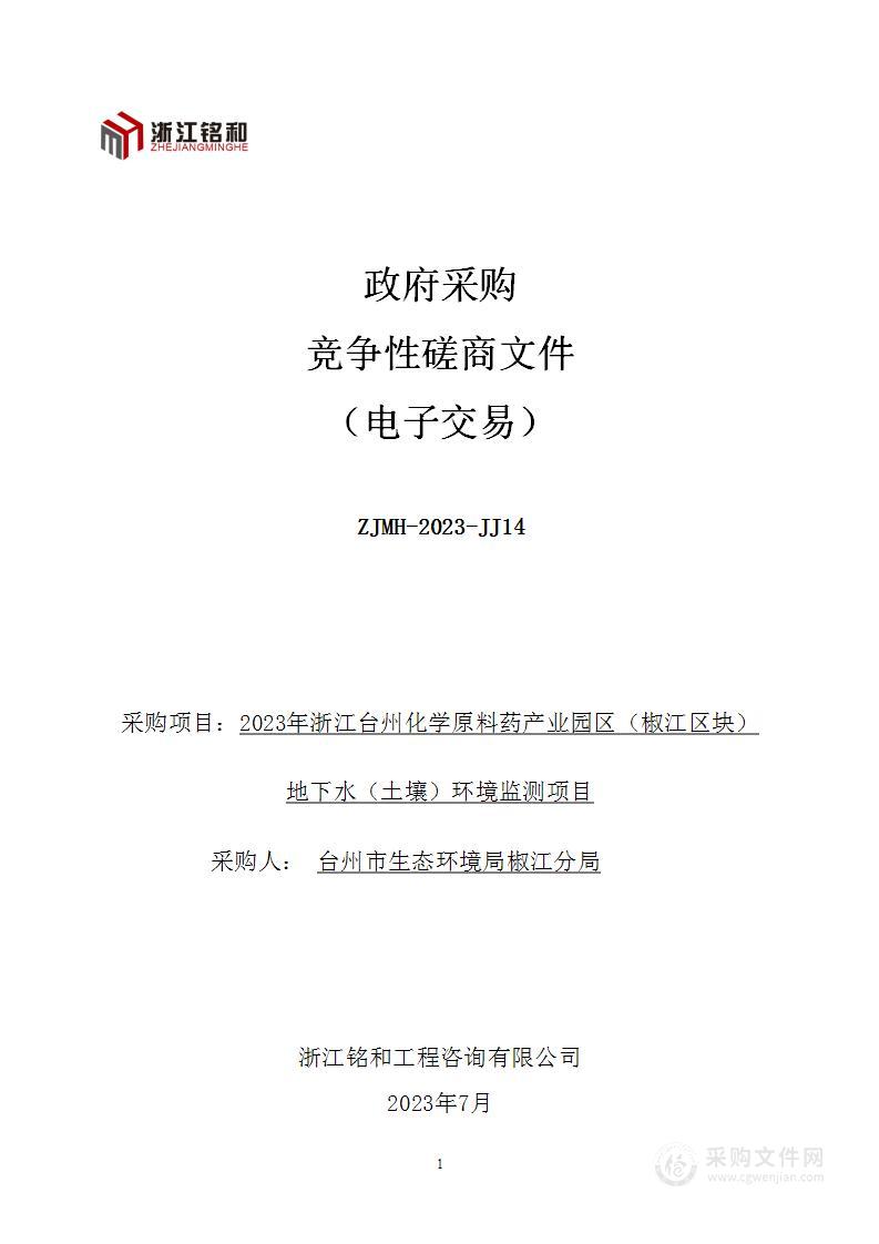 2023年浙江台州化学原料药产业园区（椒江区块）地下水（土壤）环境监测项目