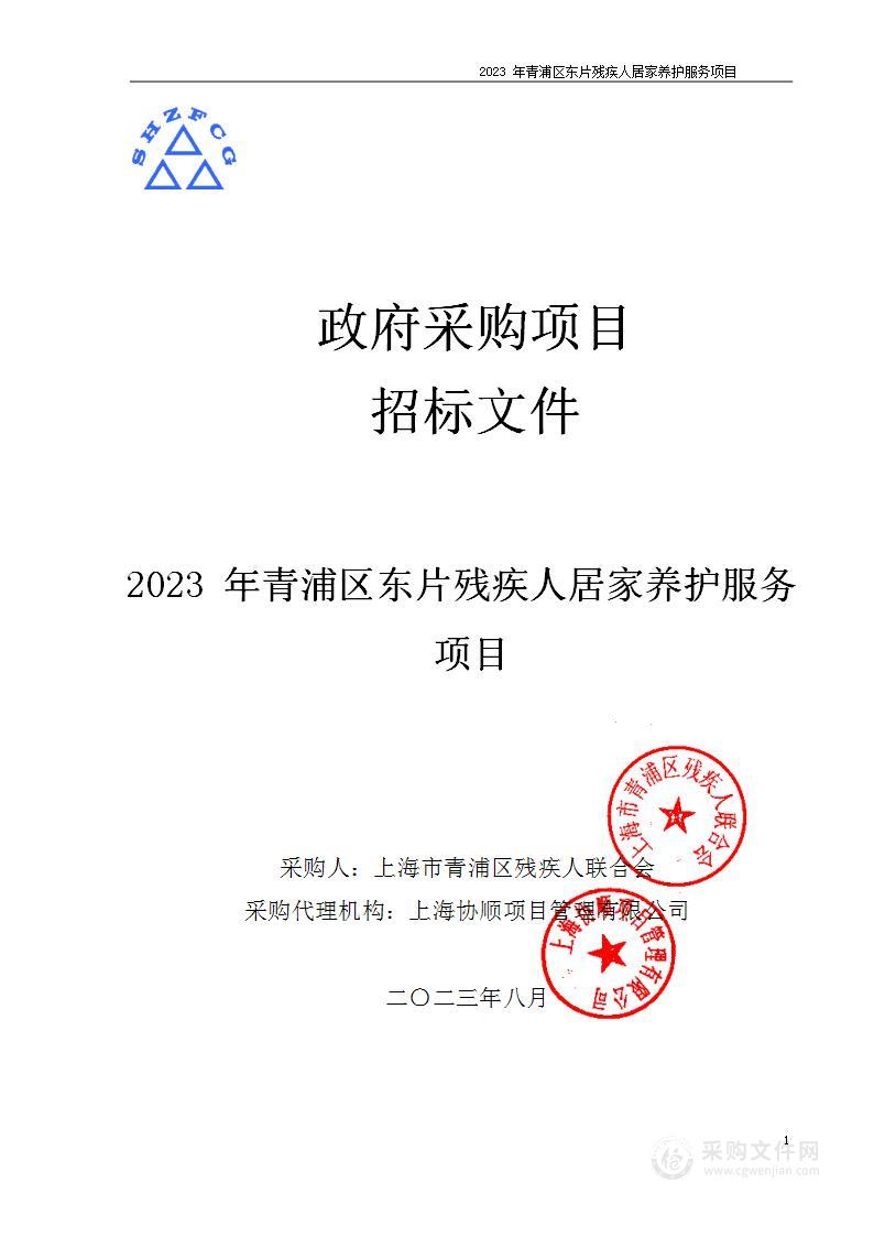 2023年青浦区东片残疾人居家养护服务项目