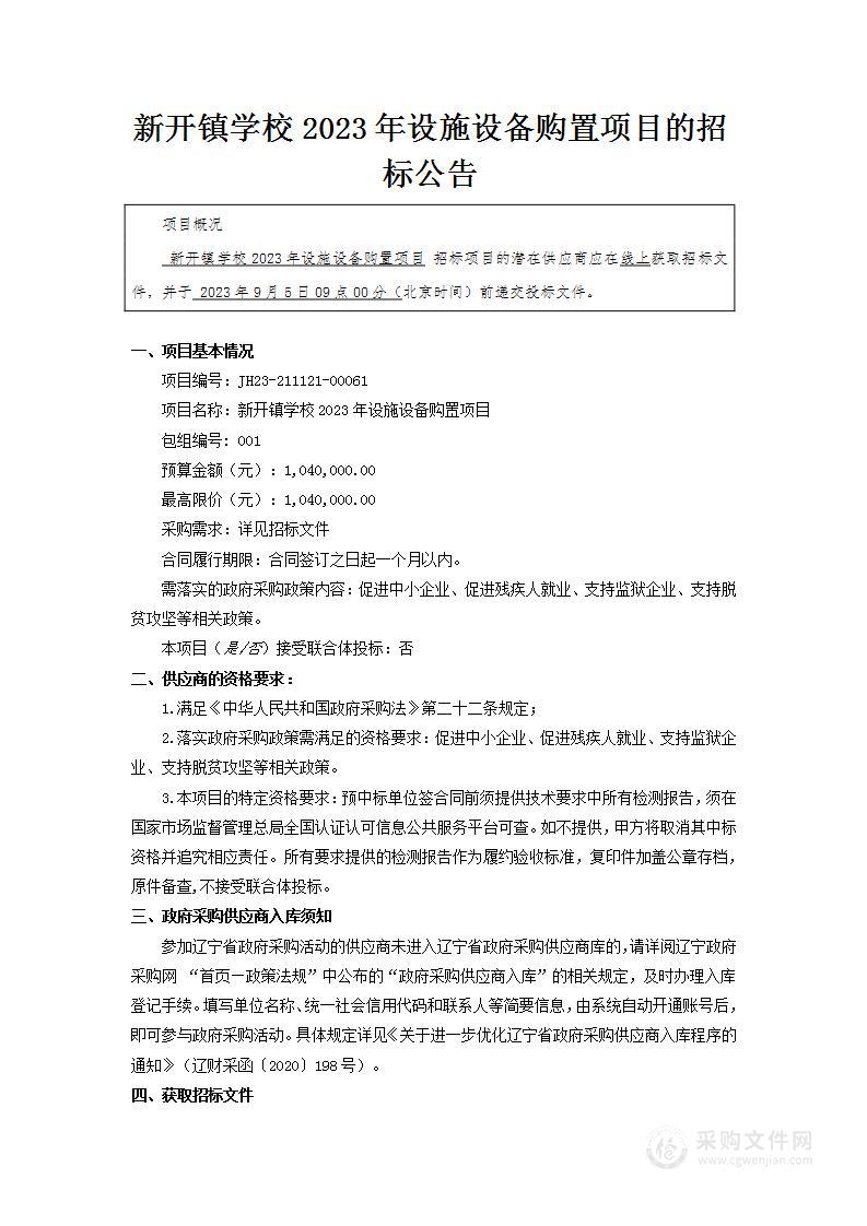 新开镇学校2023年设施设备购置项目