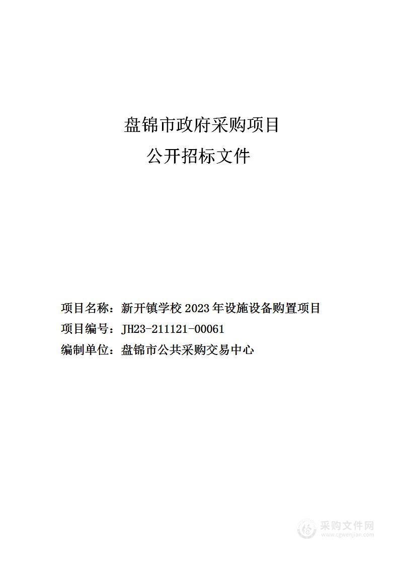 新开镇学校2023年设施设备购置项目