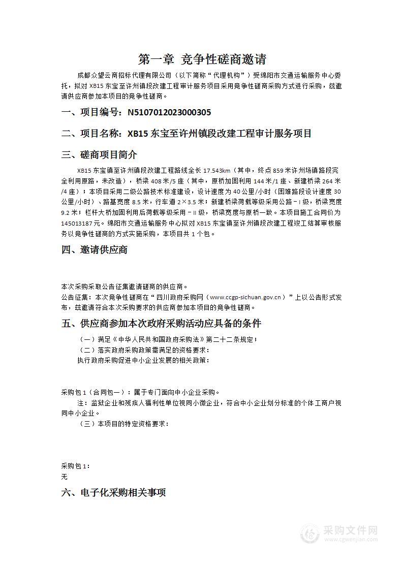 绵阳市交通运输服务中心XB15东宝至许州镇段改建工程审计服务项目