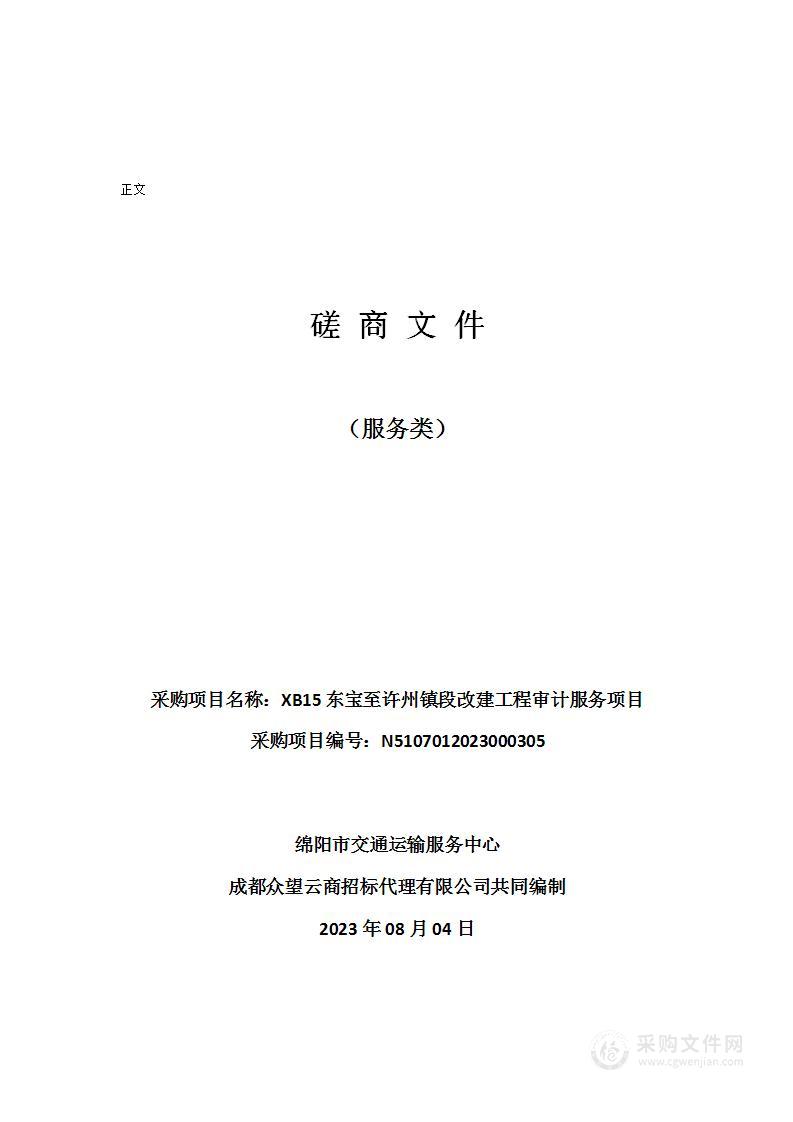 绵阳市交通运输服务中心XB15东宝至许州镇段改建工程审计服务项目