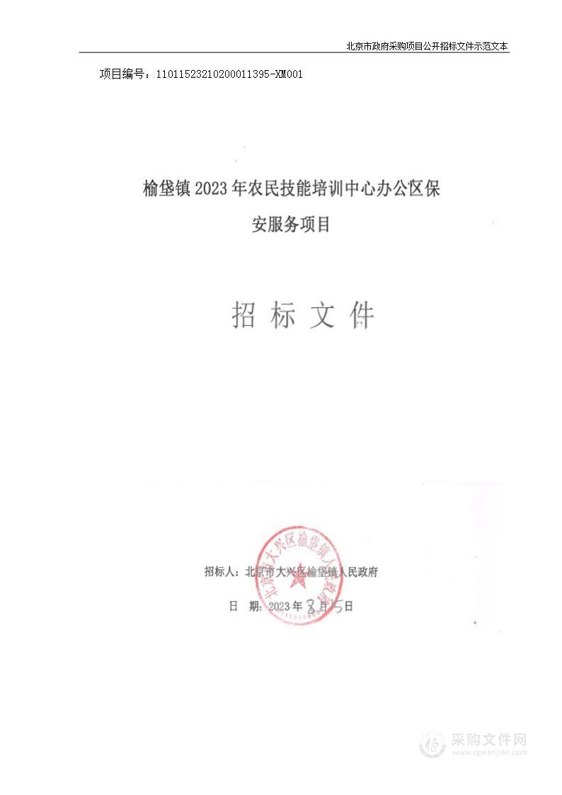 榆垡镇2023年农民技能培训中心办公区保安服务项目