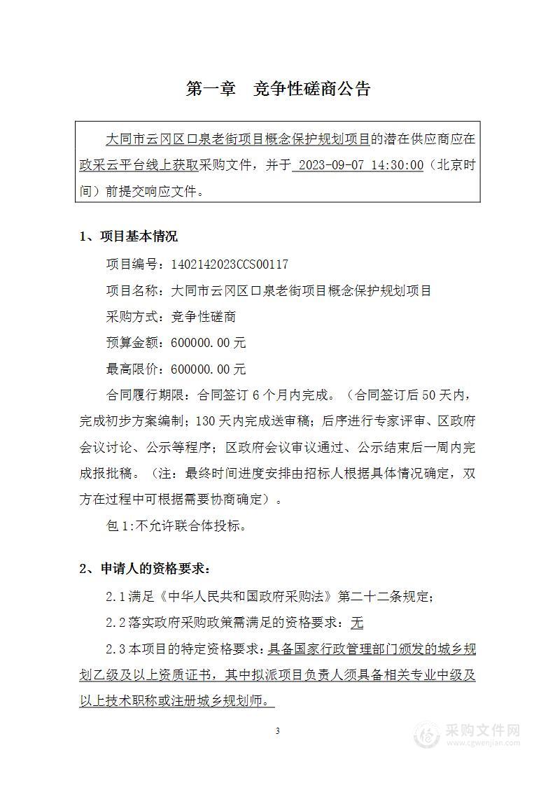 大同市云冈区口泉老街项目概念保护规划项目