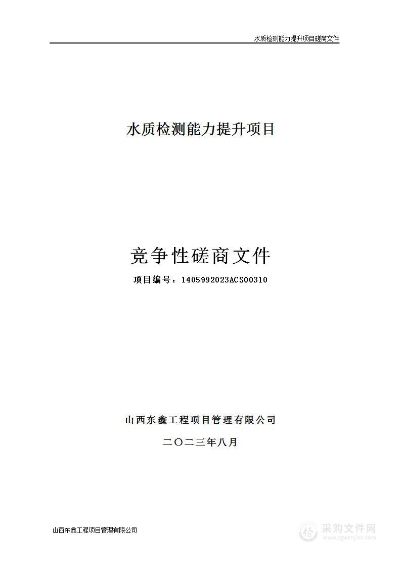 晋城市住房和城乡建设局水质检测能力提升