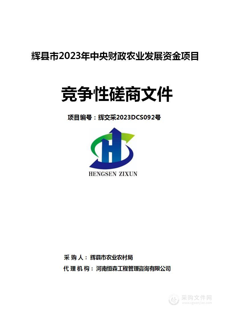 辉县市农业农村局辉县市2023年中央财政农业发展资金项目