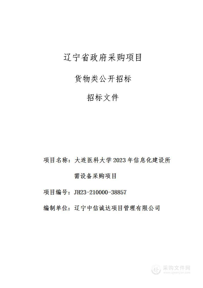 大连医科大学2023年信息化建设所需设备采购项目