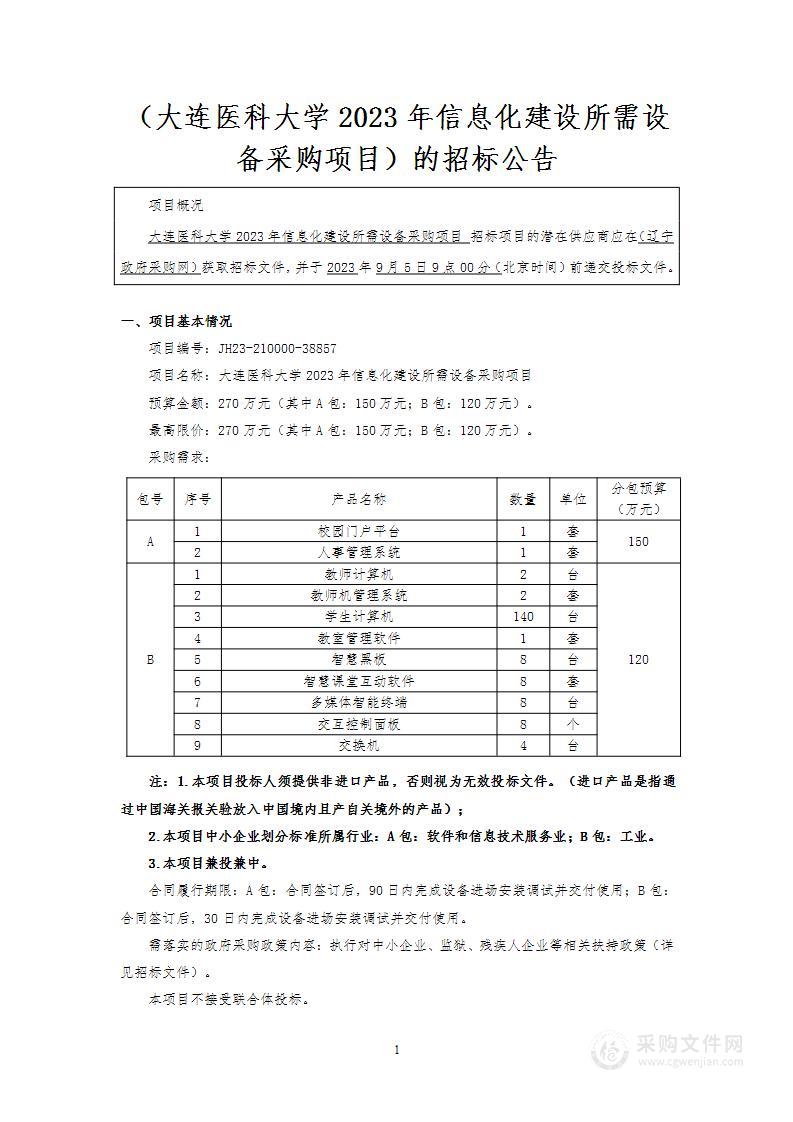 大连医科大学2023年信息化建设所需设备采购项目