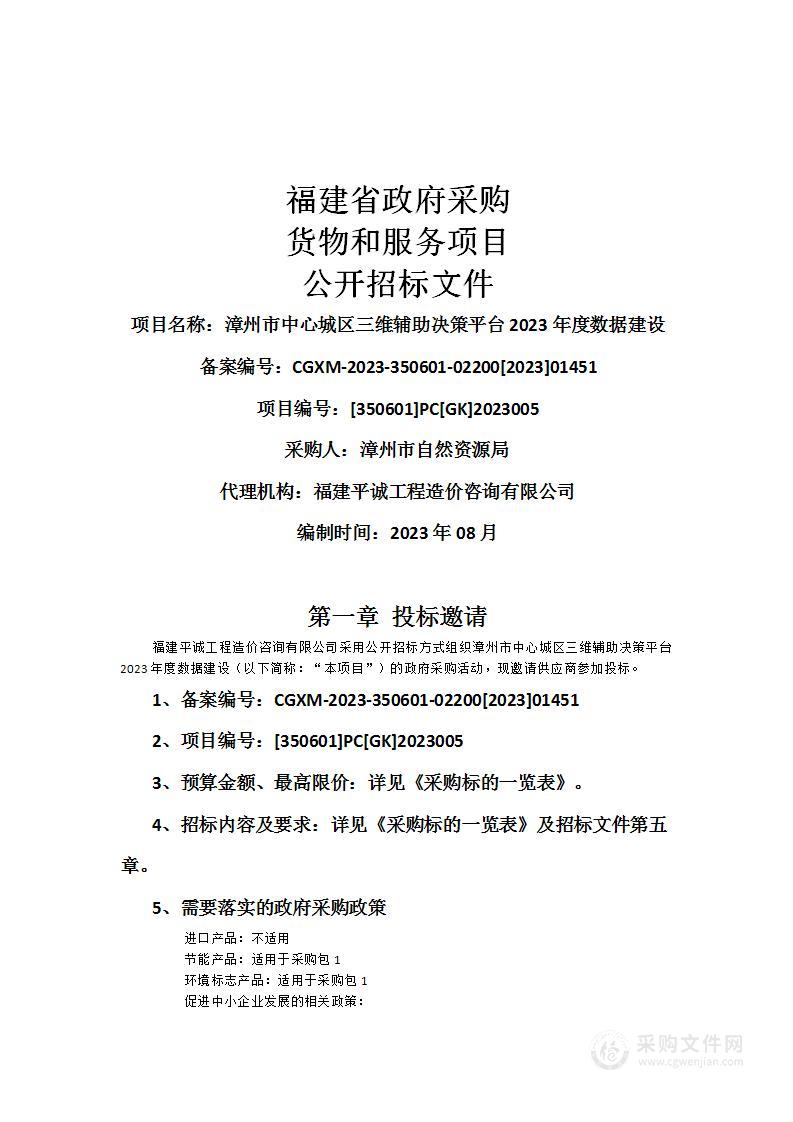 漳州市中心城区三维辅助决策平台2023年度数据建设