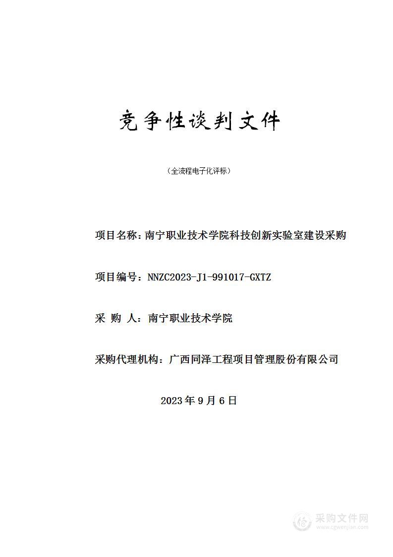 南宁职业技术学院科技创新实验室建设采购