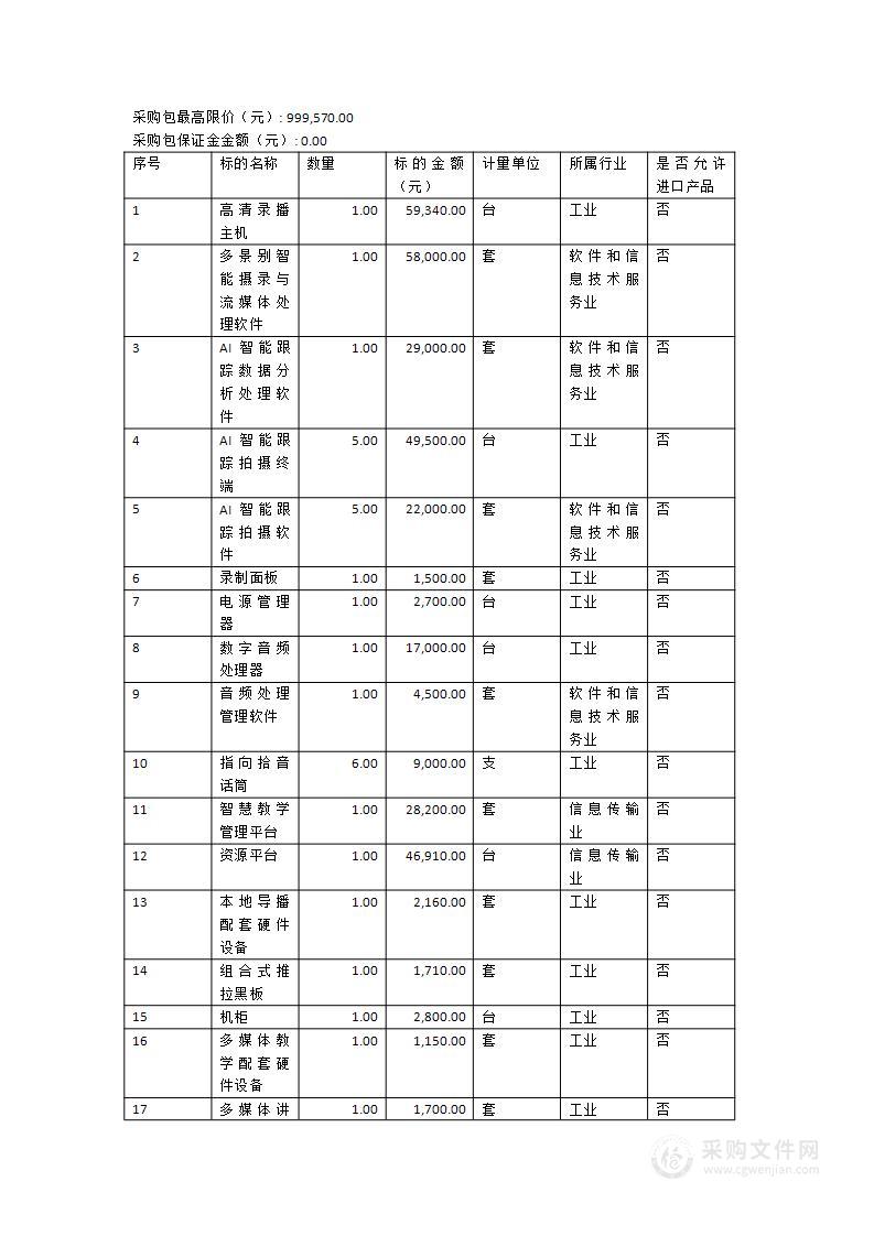 智慧录播教室设备采购项目