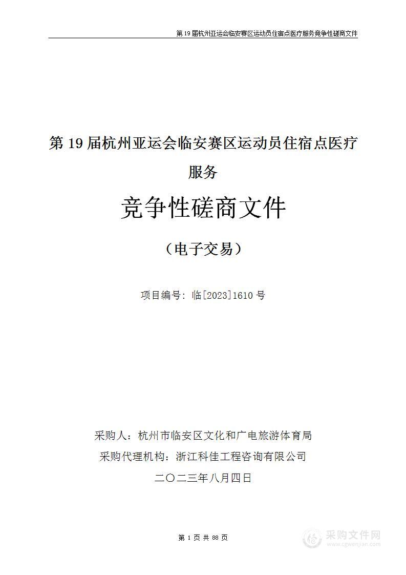 第19届杭州亚运会临安赛区运动员住宿点医疗服务