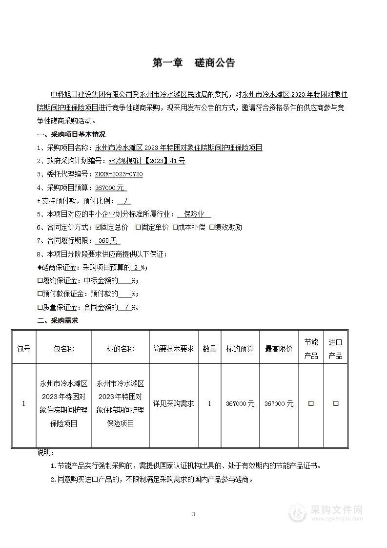 永州市冷水滩区2023年特困对象住院期间护理保险项目