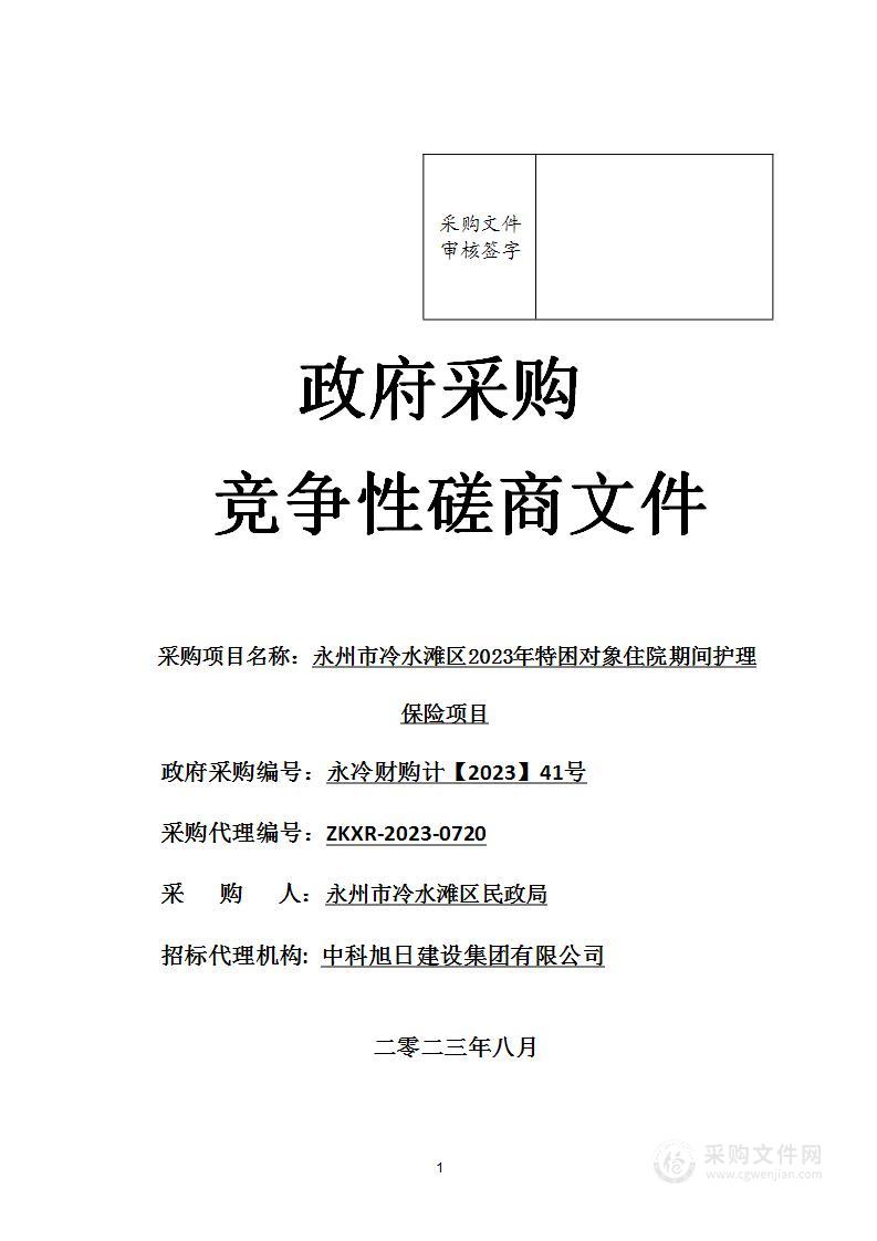 永州市冷水滩区2023年特困对象住院期间护理保险项目